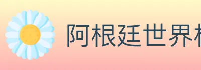 阿根廷世界杯买球入口 logo